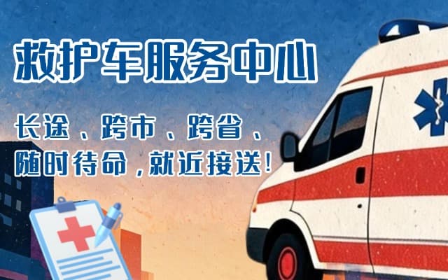 渭源救护车出租